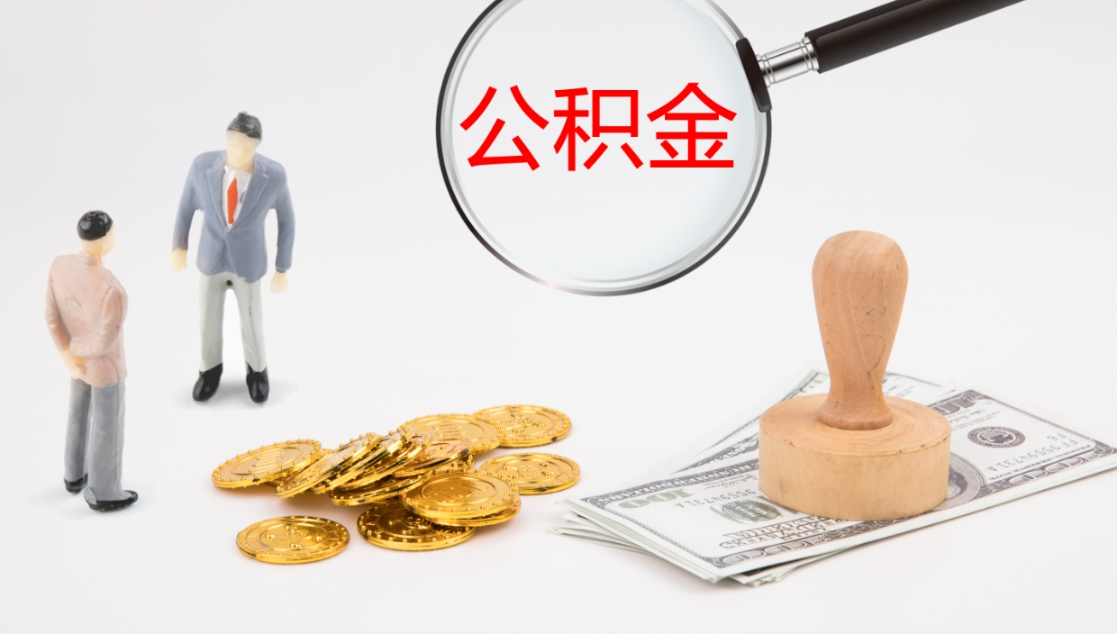 肇东公积金小额提取（小额公积金提取中介费用）